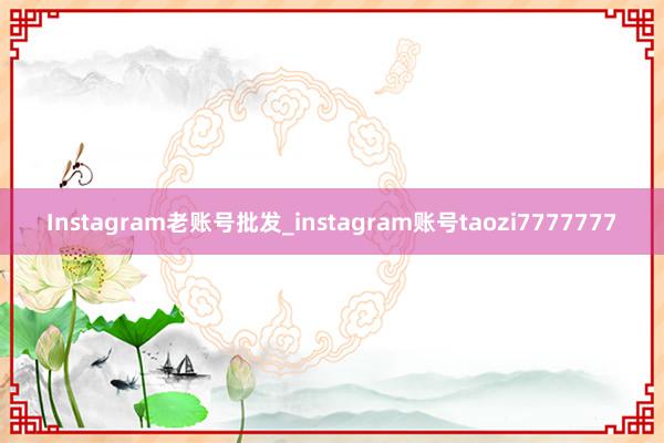 Instagram老账号批发_instagram账号taozi7777777