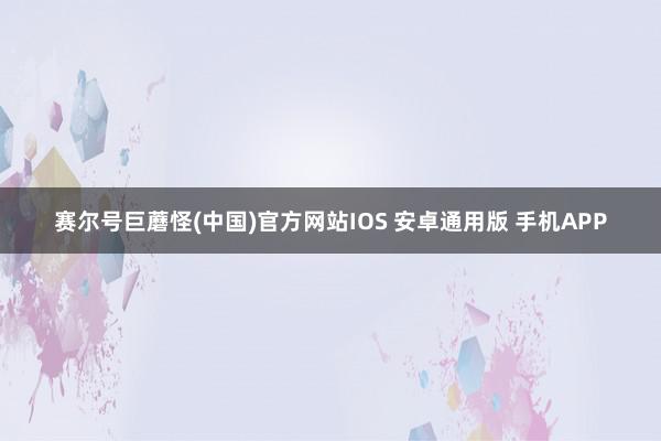 赛尔号巨蘑怪(中国)官方网站IOS 安卓通用版 手机APP